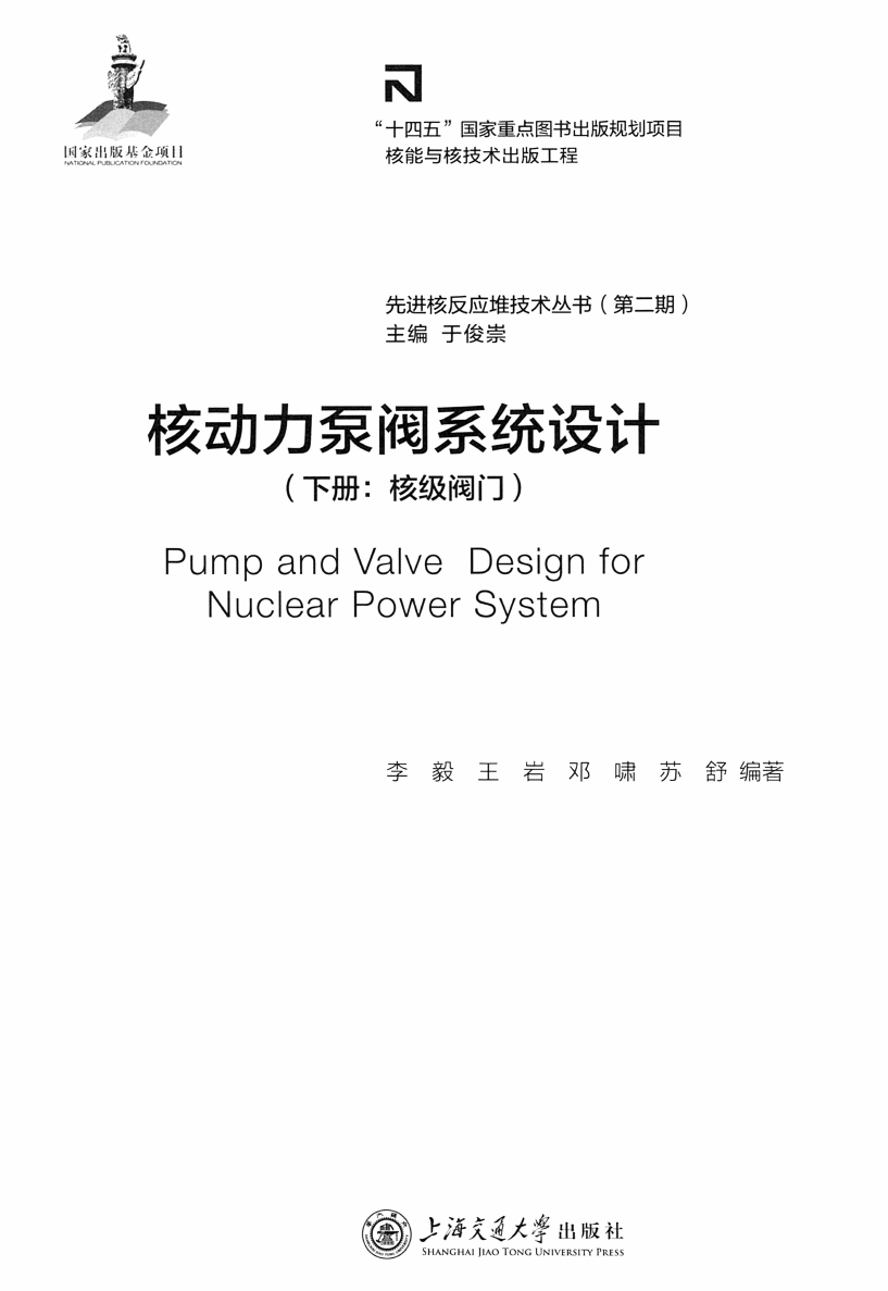 《核动力泵阀系统设计 下册:核级阀》书籍推荐